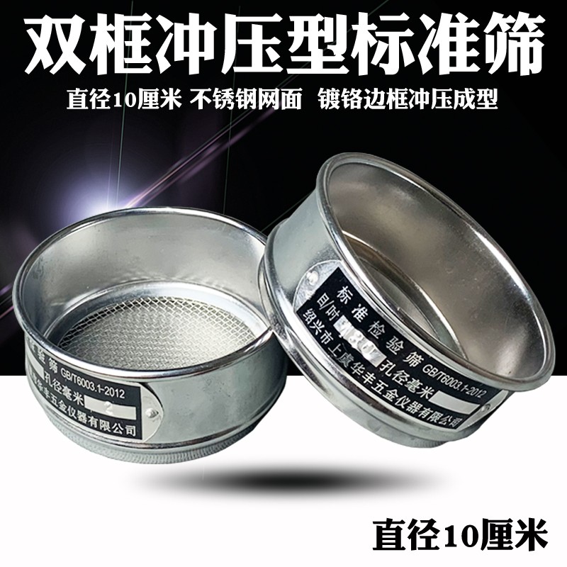 【冲框10厘米】标准筛 土壤筛 检验筛 试验筛 分样筛 筛网 分析筛