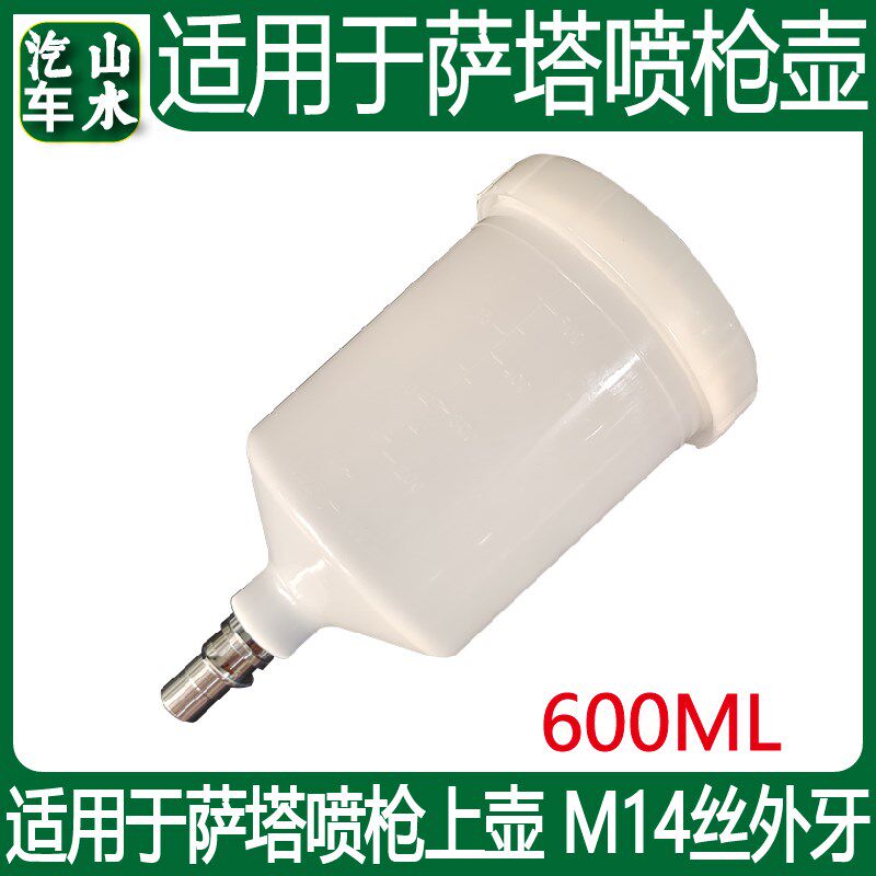 山水适用于萨塔喷枪壶外丝1.4cm卡扣上壶喷枪配件600ml塑料壶枪罐