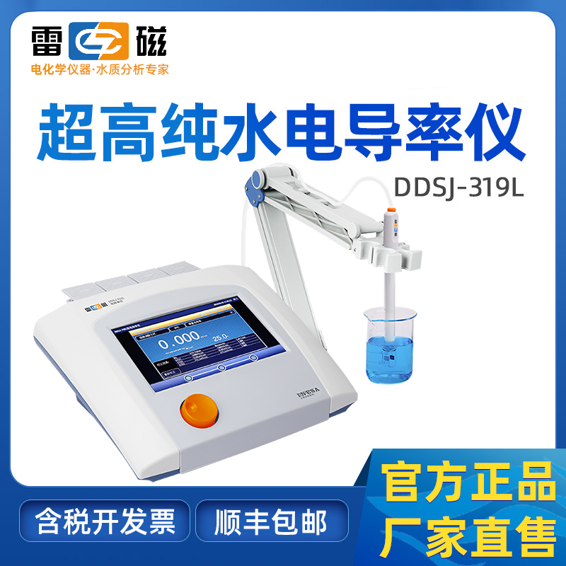 上海雷磁DDSJ-319L超高纯水电导率仪水质电阻率检测分析触摸彩屏