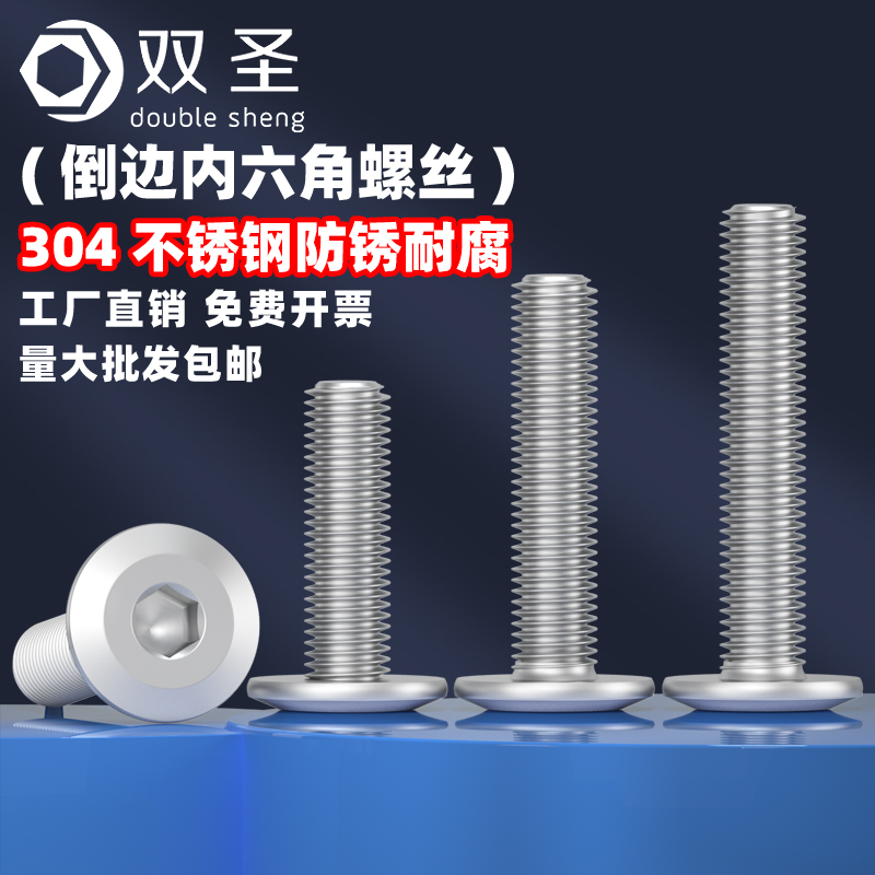 【M5 M6】304不锈钢平头倒边内六角螺丝镀锌平圆头家俱螺栓斜边
