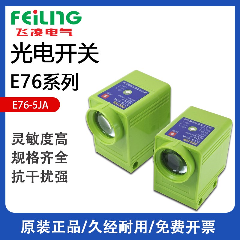 FEILING传感器E76-5JA GDK-5 220VAC直流交流光电开关对射型24VDC