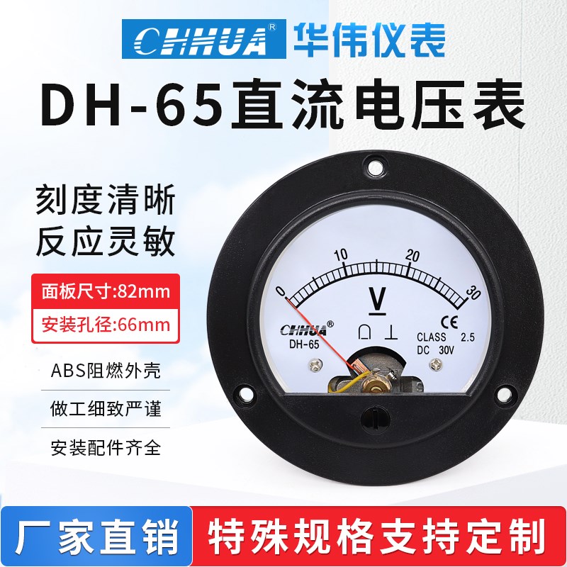 华伟仪表DH-65直流电压表圆形指针表1V2V3V5V10V15V20V30V50V100