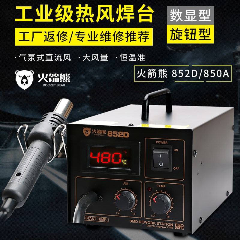火箭熊热风枪焊台二合一恒温电烙铁850 852D焊接工具可调温拆焊台