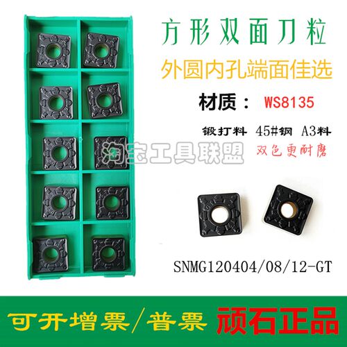 正品顽石数控车刀片SNMG120404 08 12 GT WS8135四方双色刀头锻打