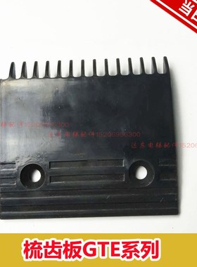 扶梯梳齿板GTE 5PSP0003 P001/GTE 5PSP0003 P002 厂家直销