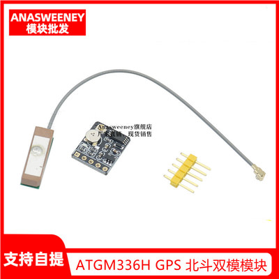 ATGM336H GPS 北斗双模模块 飞控 带EEPROM 替代NEO-M8N