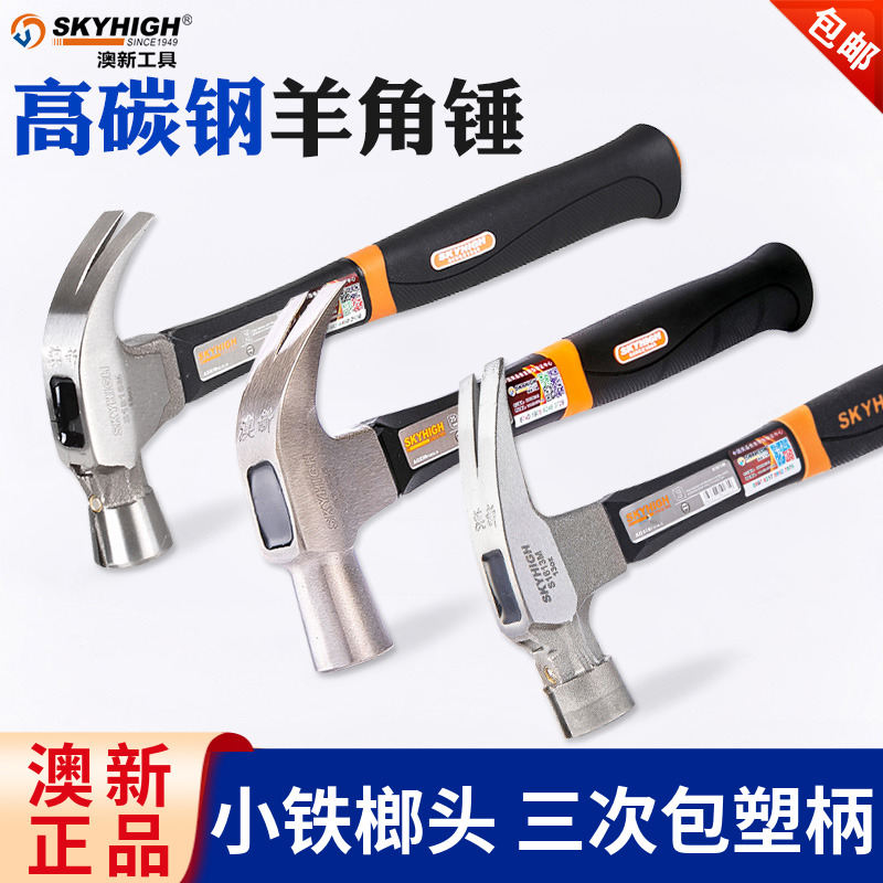 澳新羊角锤榔头小铁锤钉锤木工工具特钢一体多功能高碳钢锤子奥新