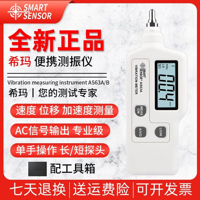 希玛AS63A/AS63B/AR63A/AR63B测振仪便携式测震仪电机振动测试仪