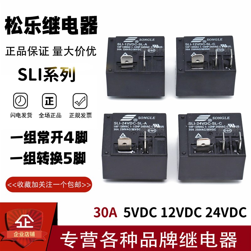 T93松乐继电器SLI-12 24VDC-SL-A -C 30A 4/5脚 HF2160热水器空调