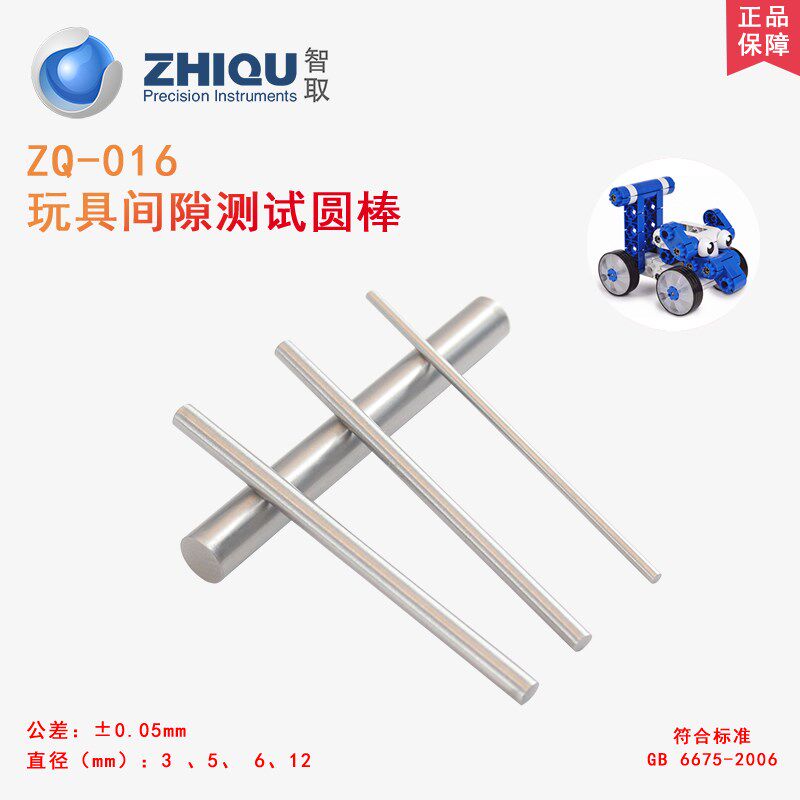 智取ZQ-016玩具间隙棒测试间隙圆杆标准测试圆棒3mm/5mm/6mm/12mm