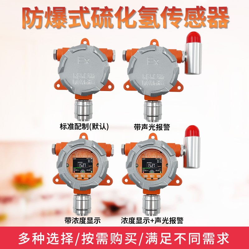 防爆式硫化氢传感器工业固定式检测硫化氢气体报警器H2S变送器