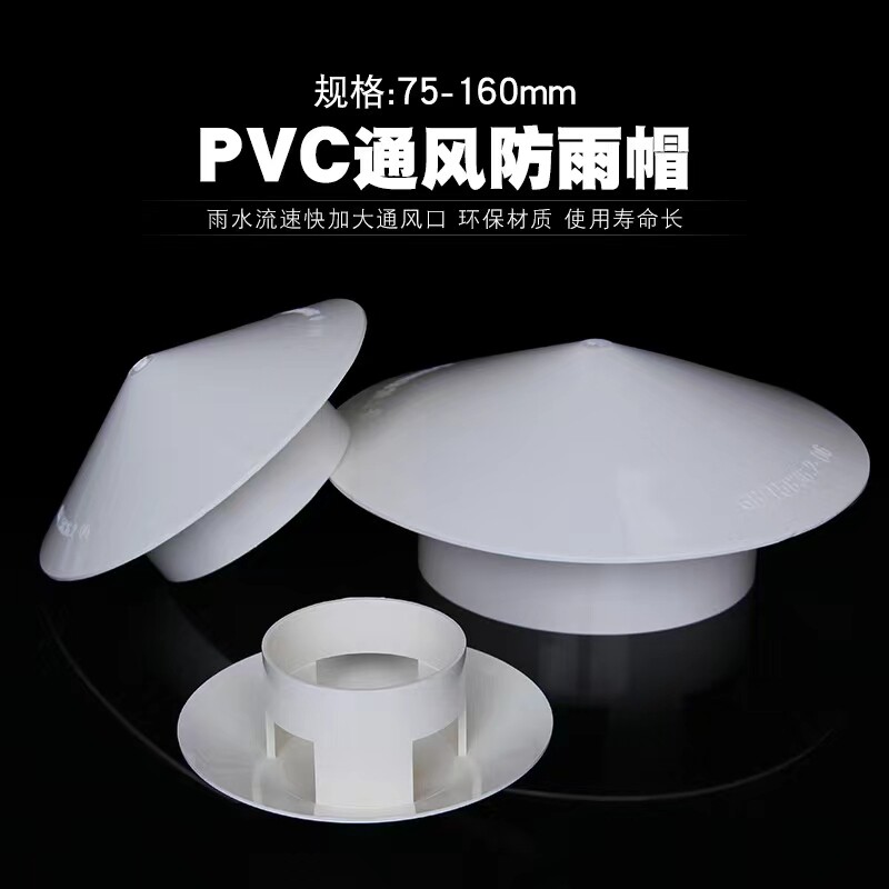 75 110 160伞形通风防雨帽 PVC防雨管帽透气帽管帽通气帽寸通风口