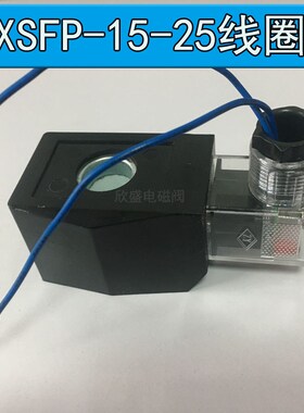 强酸碱电磁阀线圈XSFP-15 20 25专用全铜线圈 AC220V DC24V