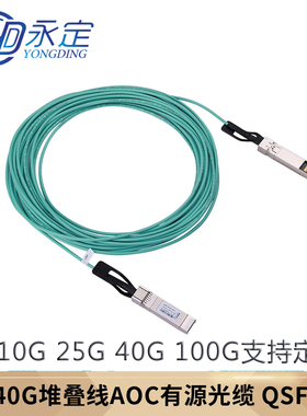 永定AOC光纤跳线IB线缆10G/40G/100G200G400G800G堆叠线缆万兆SFP