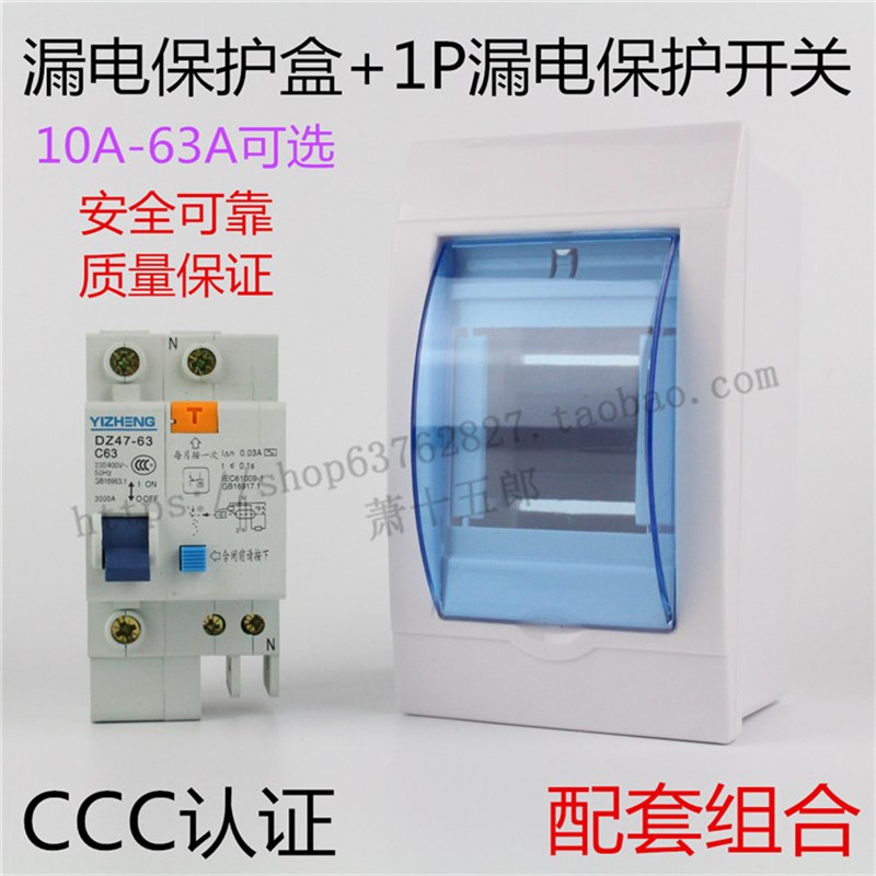 1P漏电断路器+空开配电盒 照明盒 220v家用 塑料明装 单P漏电开关