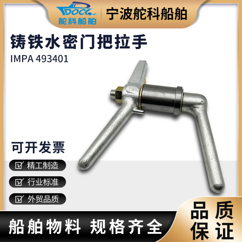 IMPA493401 船用水密门把手 密封门防火拉手柄舱口盖把手快开钢质