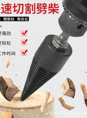 劈柴钻头家用劈材神器破柴机电动工具分裂大号辟农村砍木头专用开