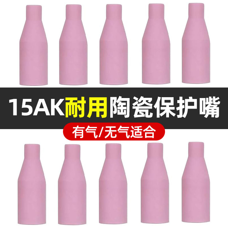 15AK陶瓷保护套二保焊机瓷嘴14AK无气保护嘴喷嘴欧式气保焊枪配件