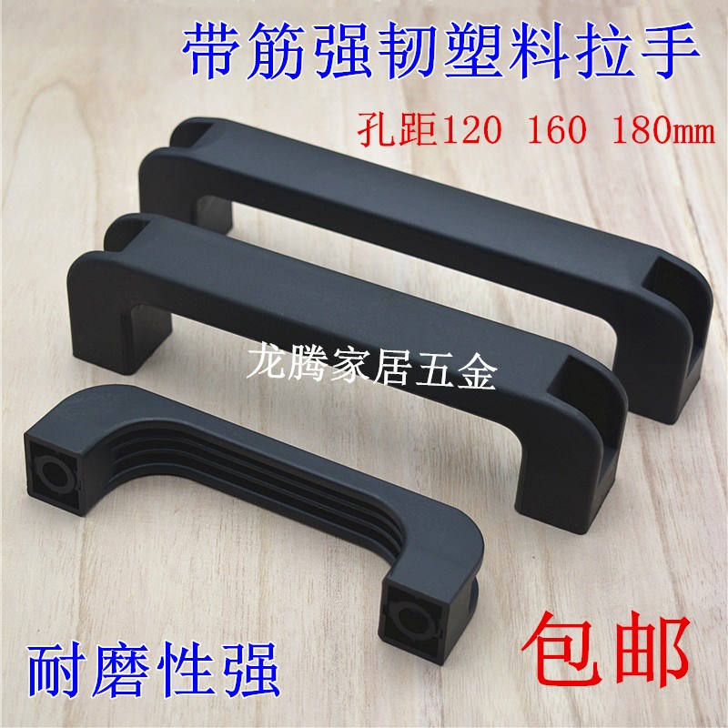 黑色加厚带筋高腰拉手 明装尼龙把手孔距120 160 180mm设备箱拉手