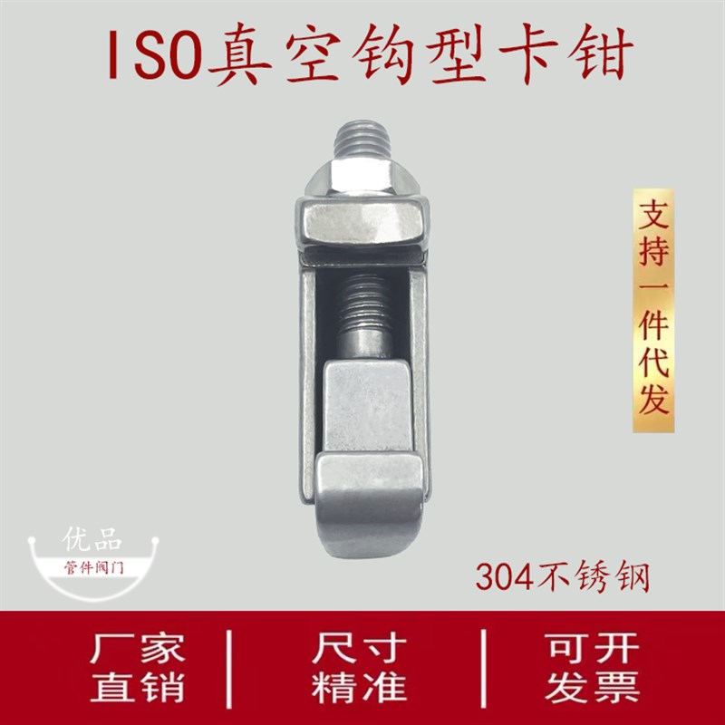 ISO真空钩型卡钳304不锈钢真空卡钳螺钉快装C型卡钩型螺栓M8M10M1