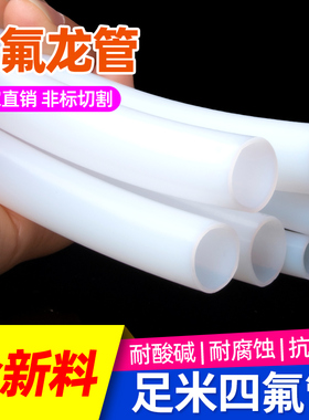 乳白色铁氟龙管四氟管ptfe软聚四氟乙烯管硬2/3/4/5/6/7/8/9/10mm