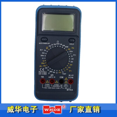 数字万用表MY64 CE认证防烧全能型万用表 漳州威华电子厂家直销