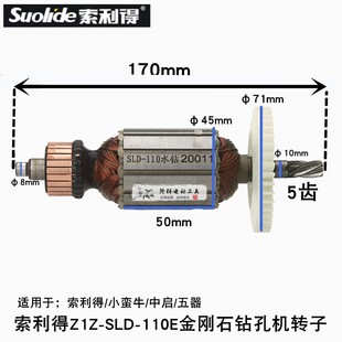 索利得Z1Z-SLD-110E水钻转子电机5齿五器中启小蛮牛水钻机金刚石