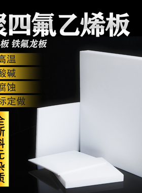 聚四氟乙烯板四氟板铁氟龙块塑料王PTFE板加工厚1/2/3/4/5/8/10mm