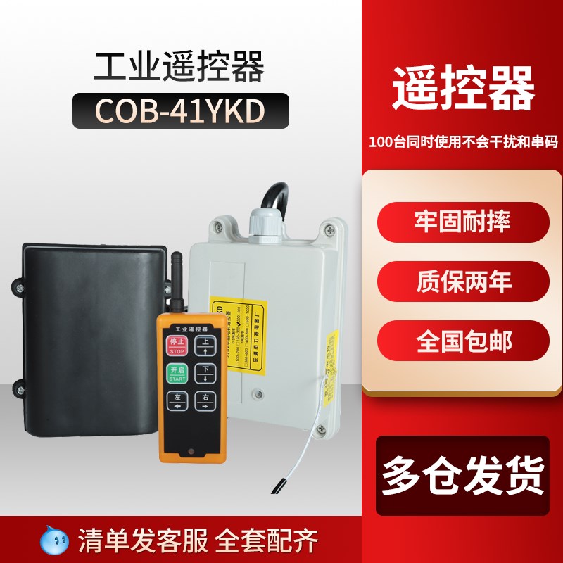工业遥控器COB-41YKD无线远程控制行车起重机电动葫芦遥控器跑车