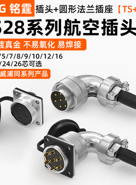 铭霆WS28航空插头插座2芯3芯16芯20针26芯弯头法兰工业连接器TS+Z