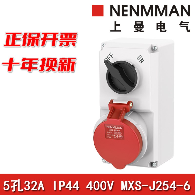 上曼电气NENMMAN机械连锁MXS-J254-6带开关锁插座32A三相5孔IP44