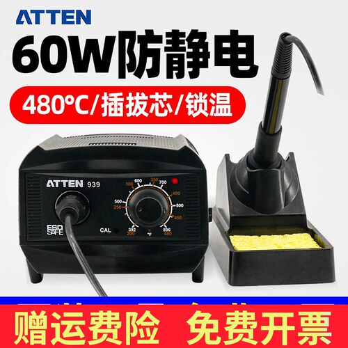 安泰信调温恒温防静电60W插拔芯焊台AT-939烙铁通用936烙铁头烙铁
