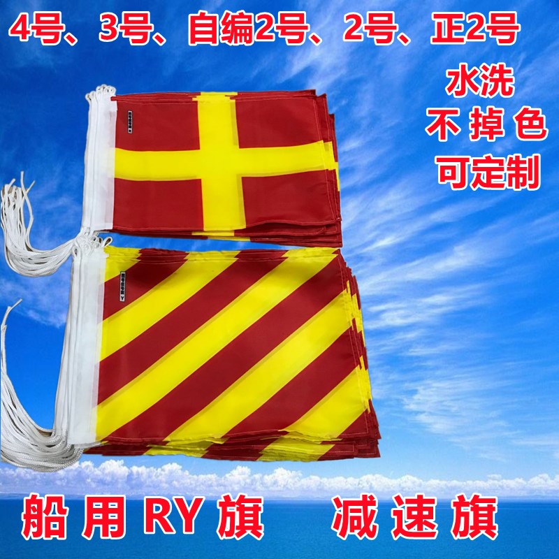 船用航海国际信号旗慢车旗RY旗4号3号2号60*70字母旗万国旗减速旗