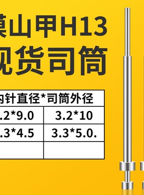 现货司筒3.2*9.0/103.3X4.5/5模山甲H13司筒模具套管推管顶套