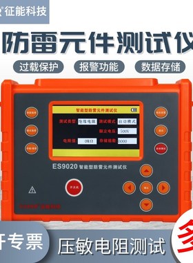 征能智能防雷元件测试仪ES9020压敏绝缘电阻检测仪SPD浪涌保护器