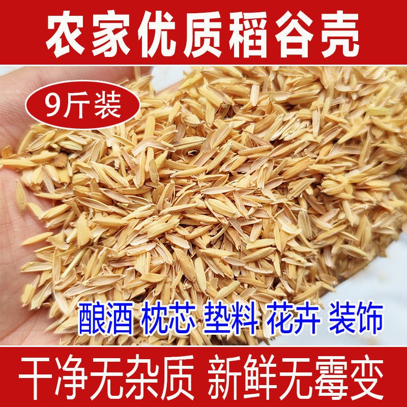 稻壳垫料新鲜谷壳粗糠壳动物宠物垫料枕头枕芯填充酿酒熏肉饲料肥