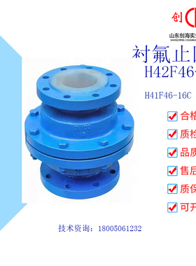 H41F46-16C衬氟耐腐蚀耐酸碱铸钢法兰衬四氟升降式止回阀立式