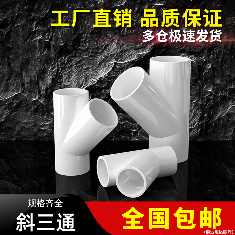PVC斜三通Y型y三通接头塑料人字配件水管管件4分6分1寸20 25 32mm
