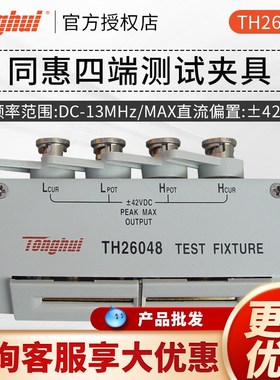 同惠附件TH26048/TH26007A/TH26001A/TH26056四端测试夹具