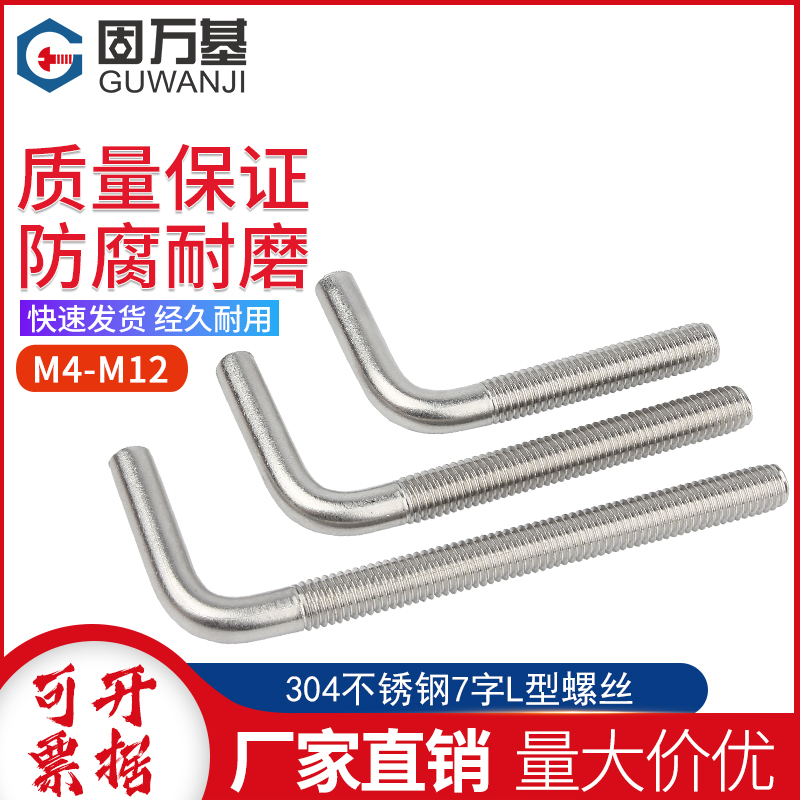 304不锈钢7字型螺丝直角螺钉L型螺杆七字地脚螺栓M4M5M6M8M10M12