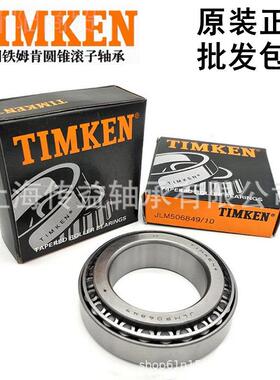 圆铁姆MFV肯TIMKEN4锥滚子M8808 JHM8854轴0/HM88510原装承