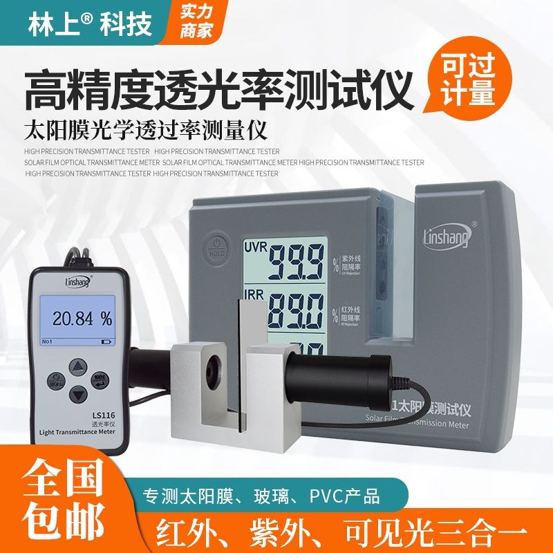 林上光学透过率测量仪LS101太阳膜透光率计108玻璃透光率测试仪器