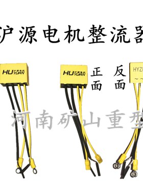 上海沪源电机YSE802-4 0.8KW YSE90L-4 1.5KW三代用黄色整流器块
