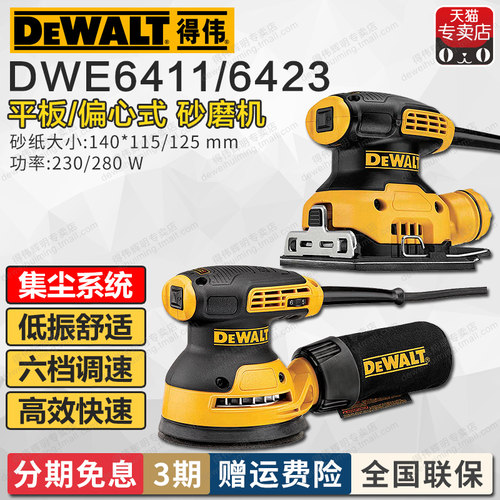 得伟平板砂磨机DWE6411/DWE6423偏心打磨砂纸机可调速手持砂光机