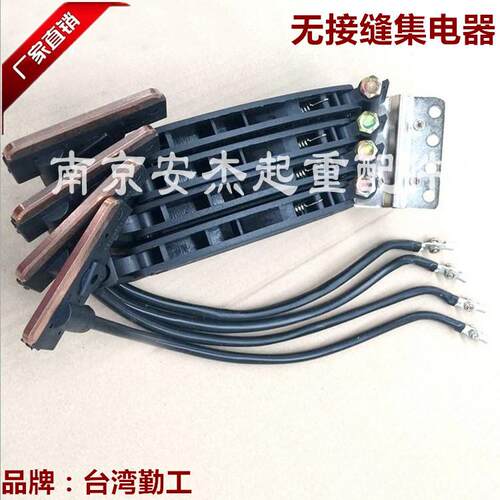 台湾勤工无接缝集电器 30A/60A/100A 3PN/4PN双臂滑触线集电器