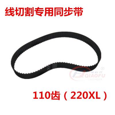 线切割配件 同步带齿形带传动带工业皮带220XL/110齿 线切割皮带