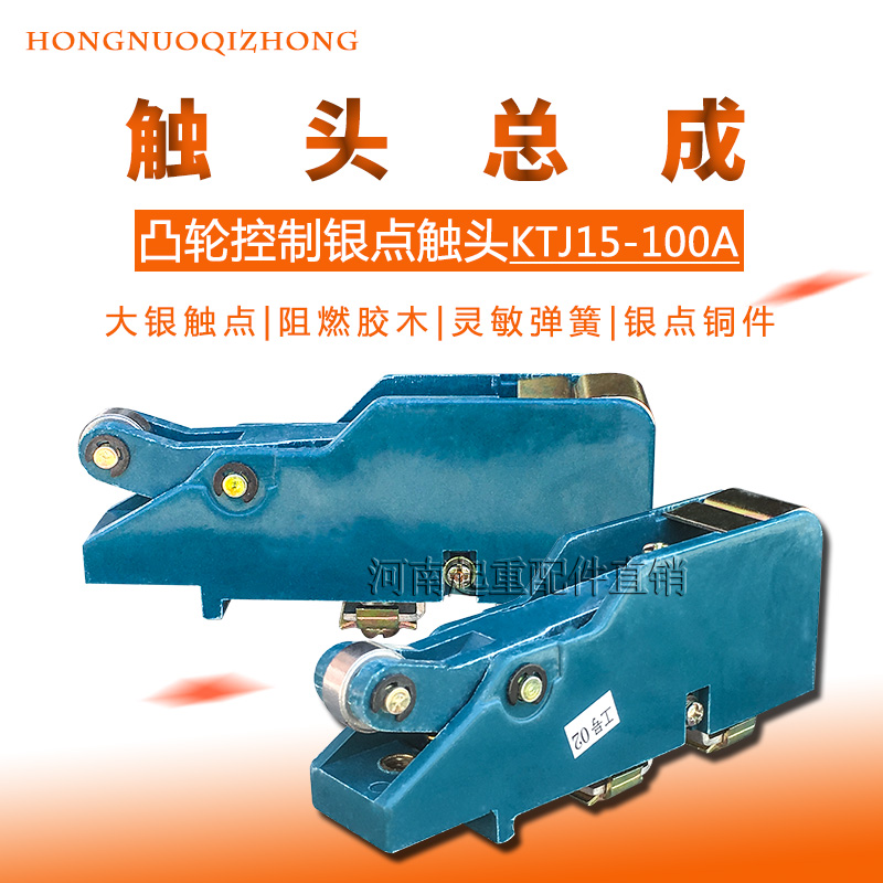 凸轮控制器高含银触头总成KTJ15系列  QT5联动台KTJ15-100A触头组