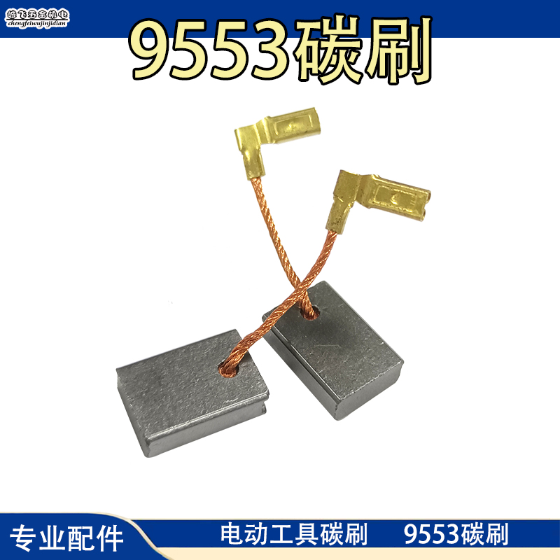 适用牧田9553HBBHN 9555BNB 9556NB 9558NBP角磨机电磨碳刷