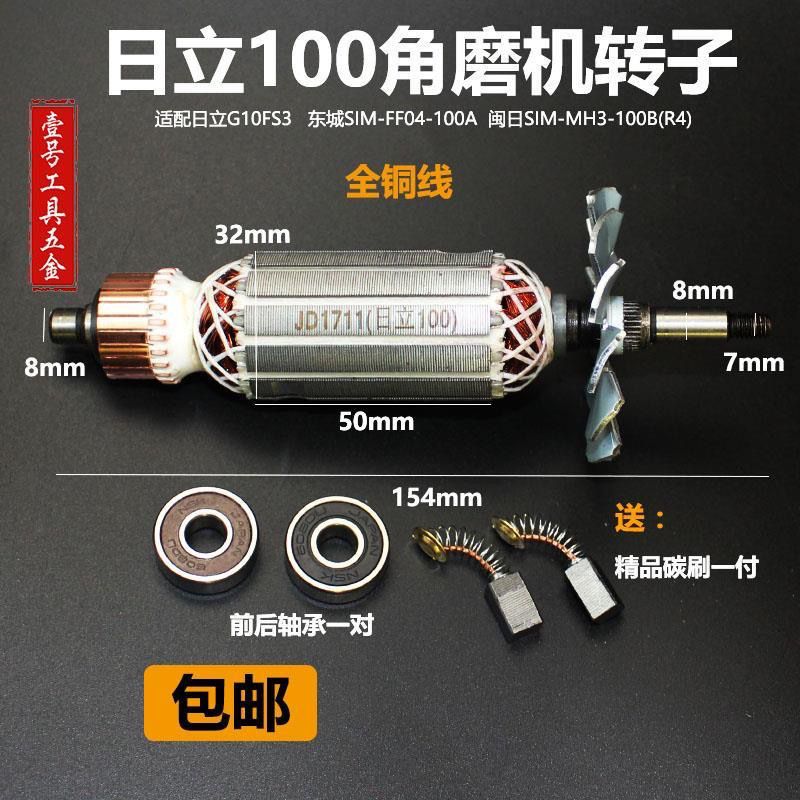 适配东城FF04-100A角磨机转子配日立G10SF3转子日立F3定子日立100