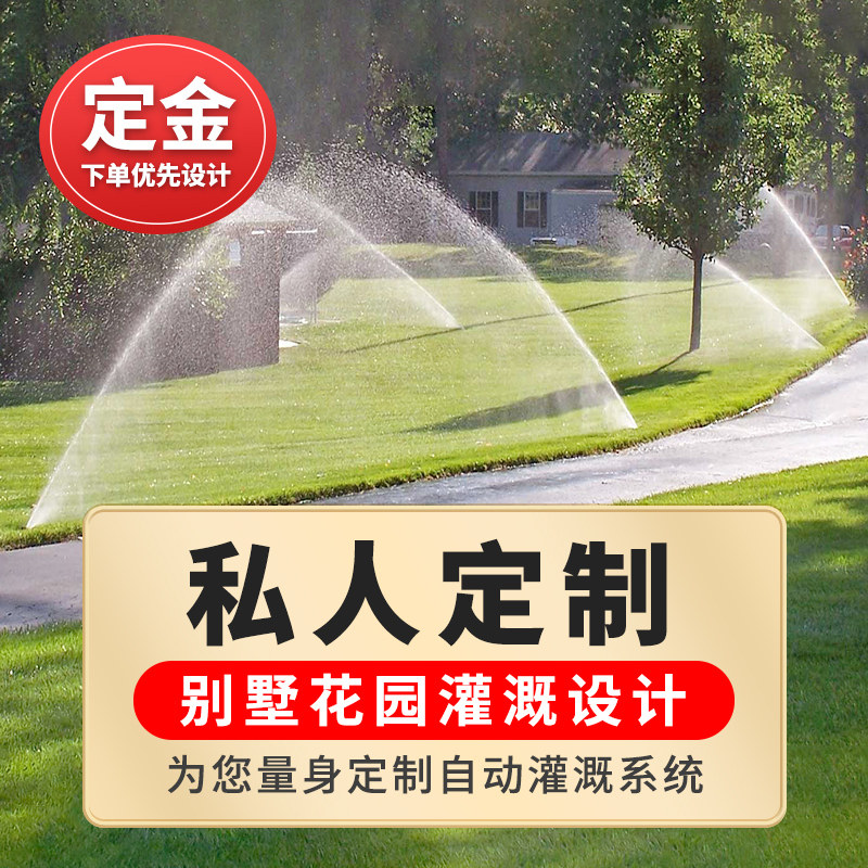 森林城市庭院自动灌溉浇水系统别墅远程智能定时浇花花园喷淋设计